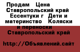 Продам › Цена ­ 7 000 - Ставропольский край, Ессентуки г. Дети и материнство » Коляски и переноски   . Ставропольский край